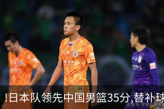 !日本队领先中国男篮35分,替补球员冲中国队做哭鼻子嘲讽