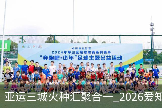 亚运三城火种汇聚合一 2026爱知·名古屋亚运会正式开幕