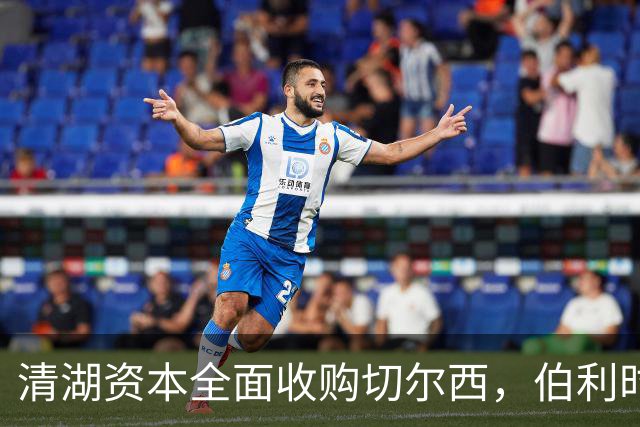 清湖资本全面收购切尔西，伯利时代正式终结