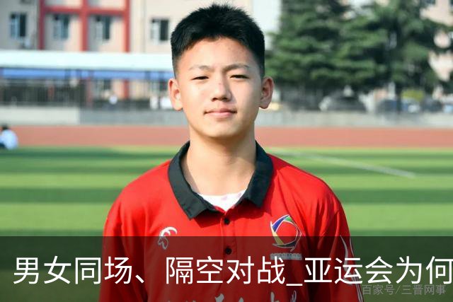 男女同场、隔空对战 亚运会为何“压哨”新增虚拟跆拳道？