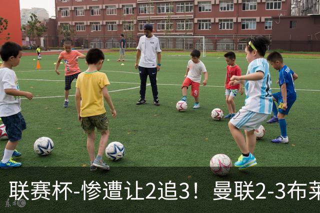 联赛杯-惨遭让2追3！曼联2-3布莱顿 连续两年一轮游