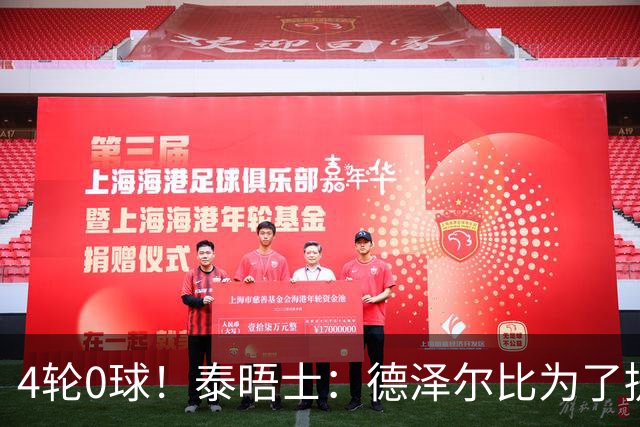 4轮0球！泰晤士：德泽尔比为了提升进攻请球员喝酒、留家庭作业