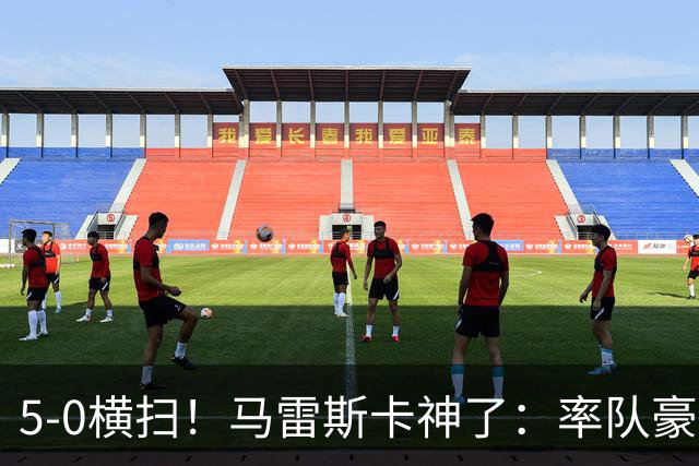 5-0横扫！马雷斯卡神了：率队豪取6连胜，曼城17岁天才梅开二度